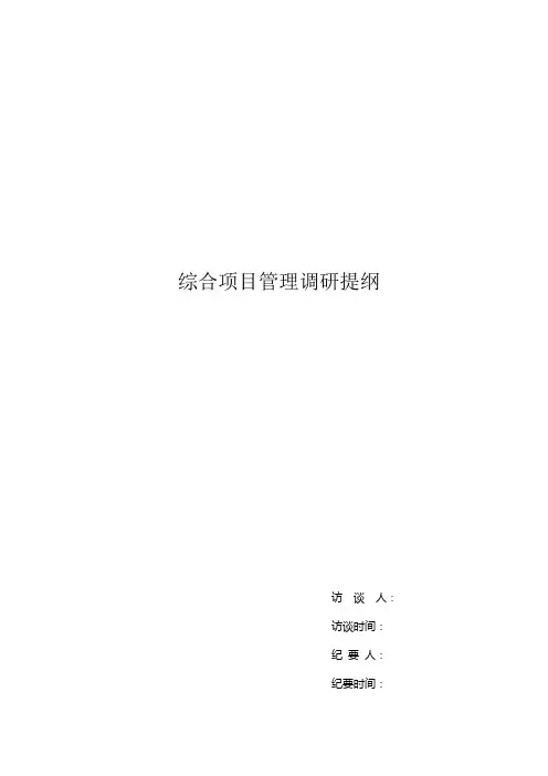 信息化项目项目管理整体调研提纲简化版