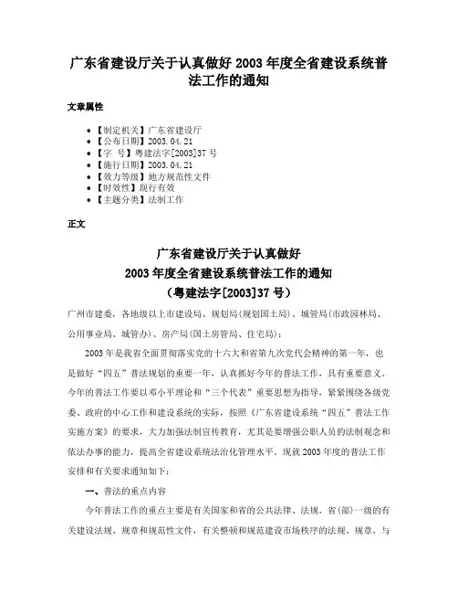 广东省建设厅关于认真做好2003年度全省建设系统普法工作的通知