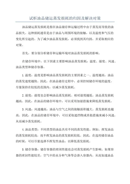 试析油品储运蒸发损耗的归因及解决对策