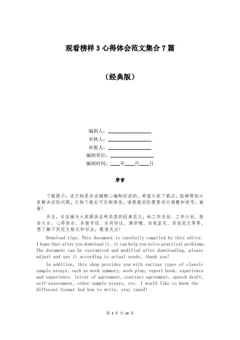 观看榜样3心得体会范文集合7篇