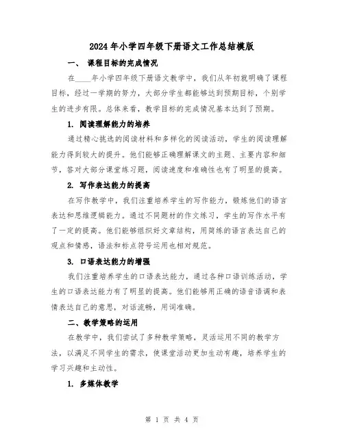 2024年小学四年级下册语文工作总结模版（2篇）