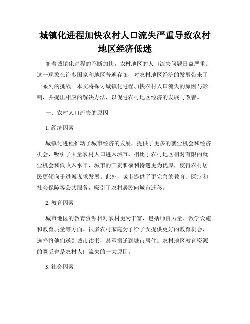 城镇化进程加快农村人口流失严重导致农村地区经济低迷