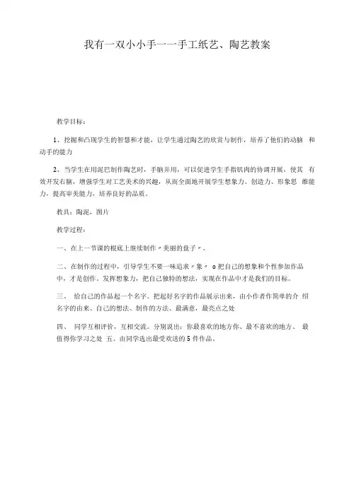 我有一双小小手——手工纸艺、陶艺教案