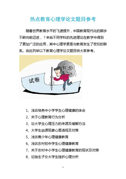 热点教育心理学论文题目参考
