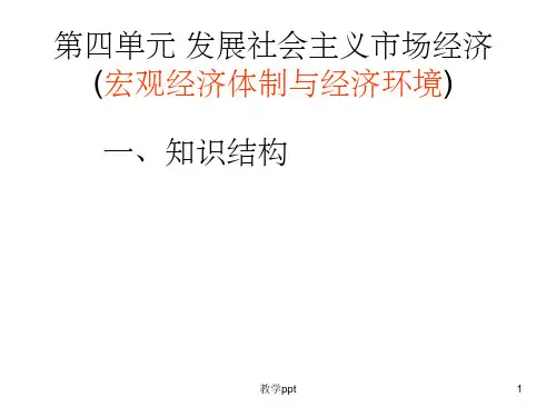 必修1第四单元发展社会主义市场经济