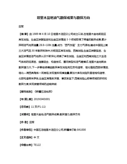 塔里木盆地油气勘探成果与勘探方向