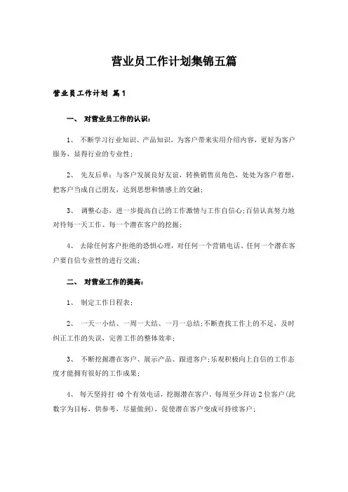 营业员工作计划集锦五篇