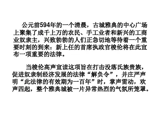 高中历史选修1《梭伦改革 除旧布新的梭伦改革》1567人教PPT课件