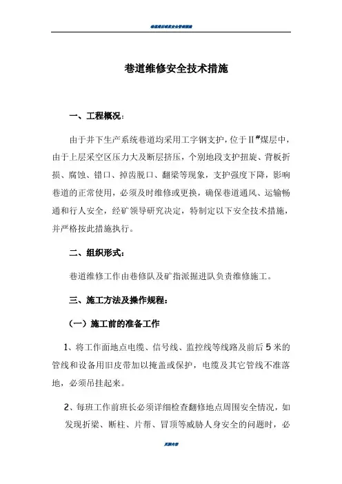 巷道维修安全技术措施