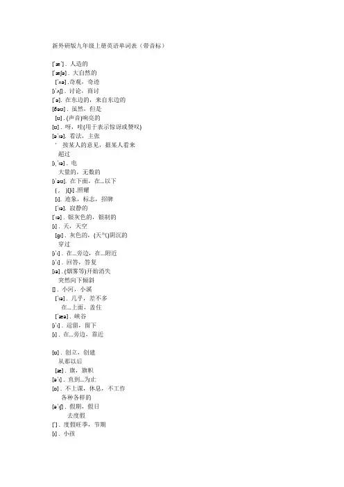 新外研版九年级上册英语单词表(带音标)
