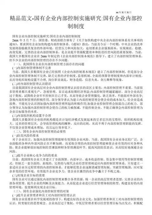 精品范文-国有企业内部控制实施研究-国有企业内部控制制度