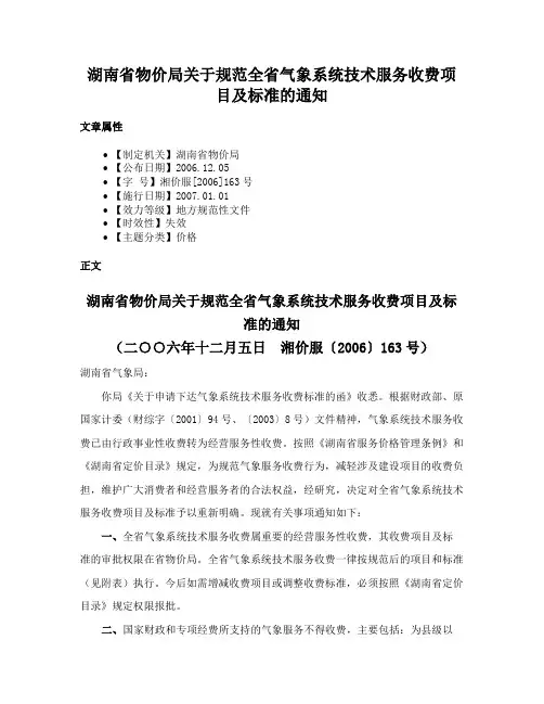 湖南省物价局关于规范全省气象系统技术服务收费项目及标准的通知