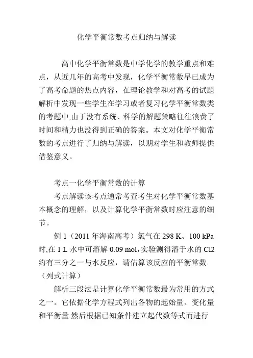 化学平衡常数考点归纳与解读