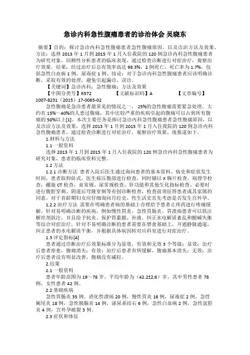 急诊内科急性腹痛患者的诊治体会 吴晓东