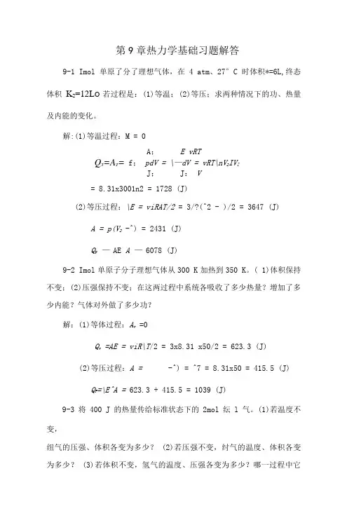 [高等教育]第9章热力学基础习题解答.doc