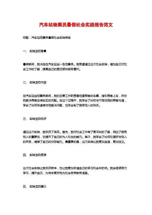 汽车站检票员暑假社会实践报告范文
