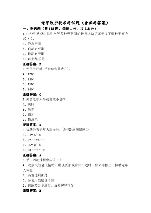 老年照护技术考试题(含参考答案)