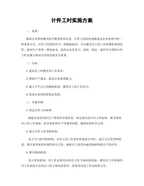 计件工时实施方案
