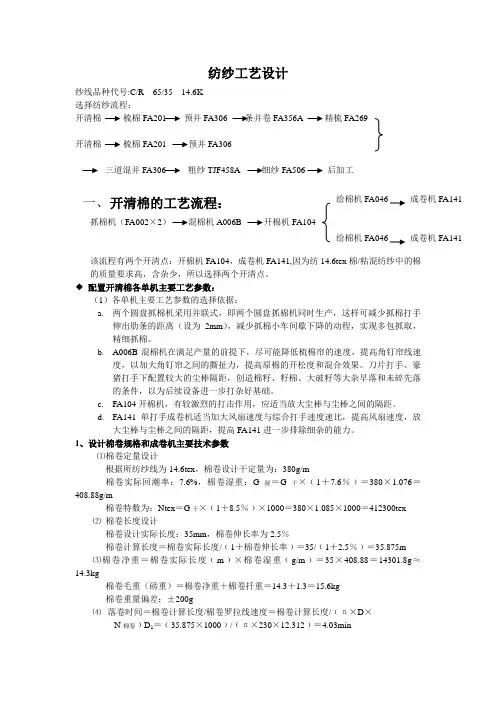 纺纱工艺设计 第四组