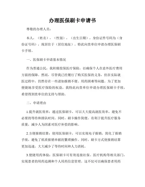 办理医保刷卡申请书
