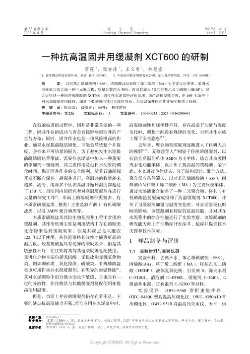 211145459_一种抗高温固井用缓凝剂XCT600_的研制