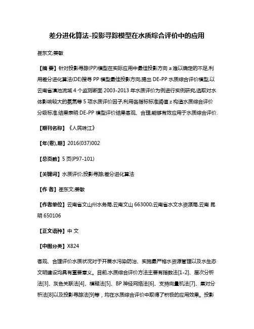 差分进化算法-投影寻踪模型在水质综合评价中的应用