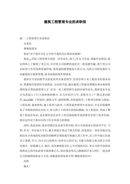 建筑工程管理专业的求职信