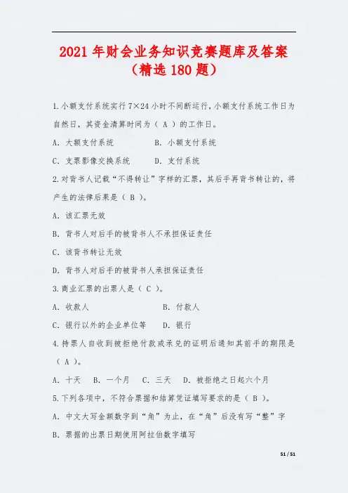 2021年财会业务知识竞赛题库及答案(精选180题)