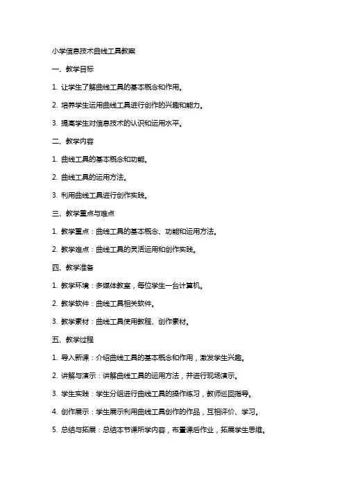 小学信息技术曲线工具教案