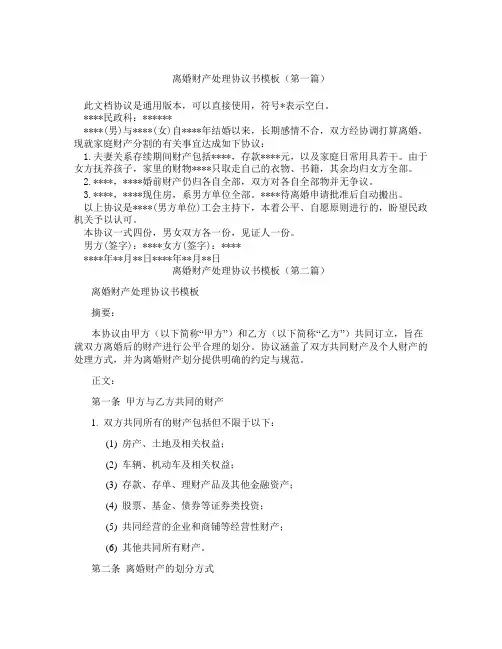 离婚财产处理协议书模板(精选3篇)
