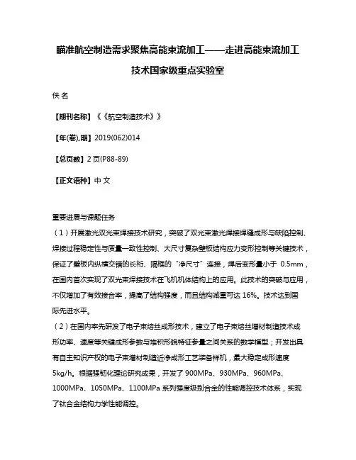 瞄准航空制造需求聚焦高能束流加工——走进高能束流加工技术国家级重点实验室
