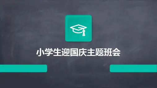 小学生迎国庆主题班会PPT