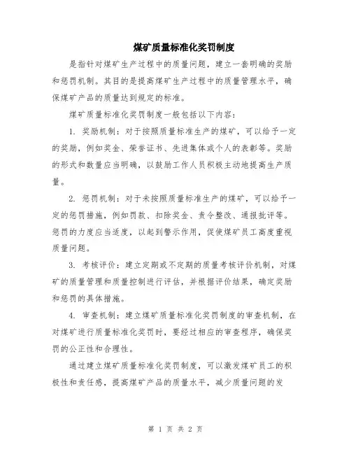煤矿质量标准化奖罚制度