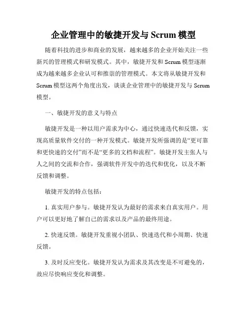 企业管理中的敏捷开发与Scrum模型