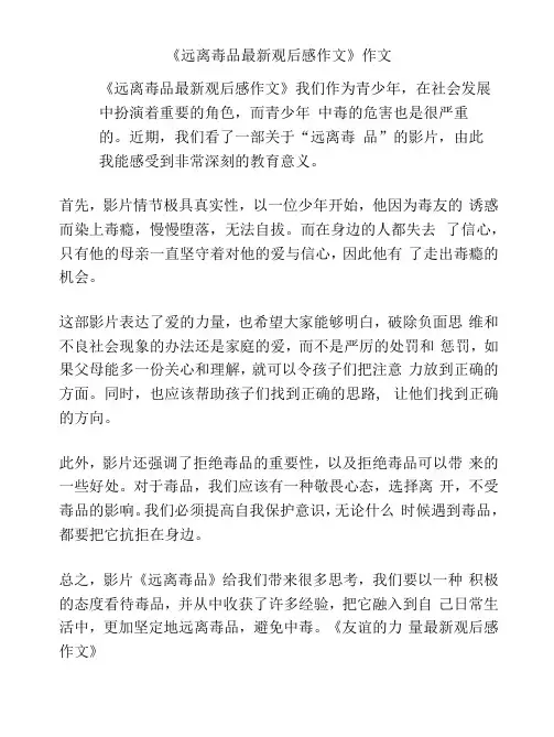 《远离毒品观后感作文》作文