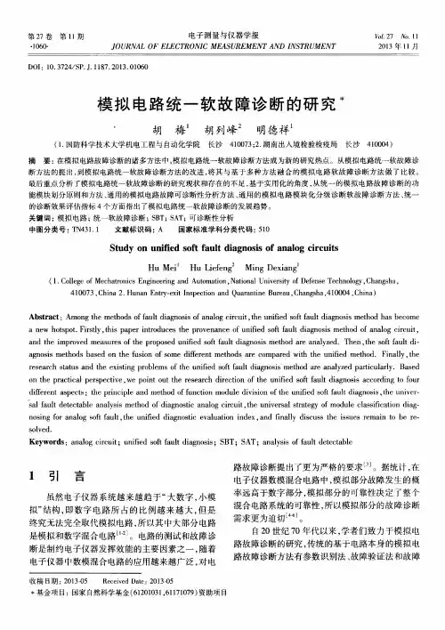 模拟电路统一软故障诊断的研究