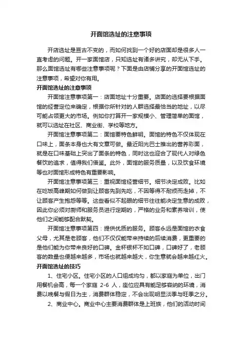 开面馆选址的注意事项