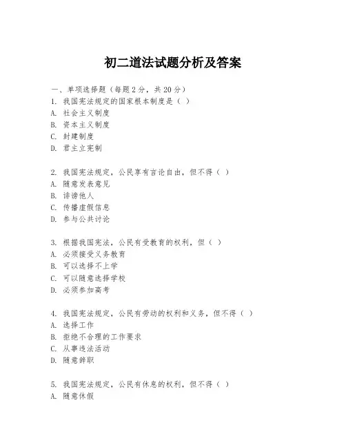 初二道法试题分析及答案