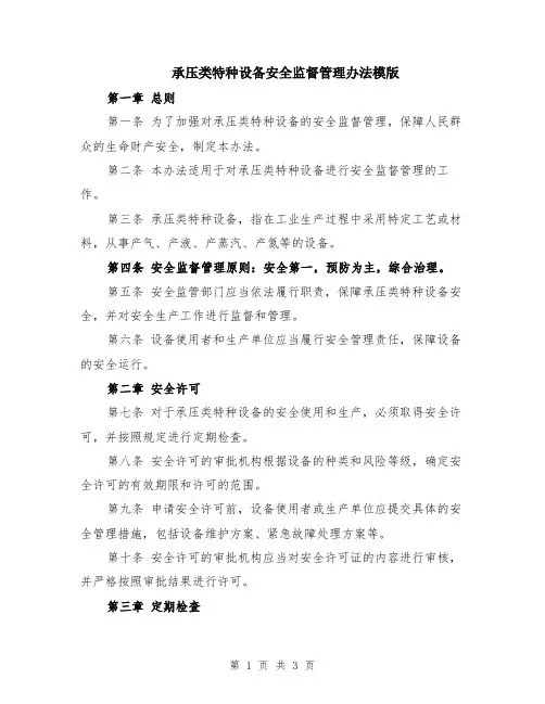 承压类特种设备安全监督管理办法模版