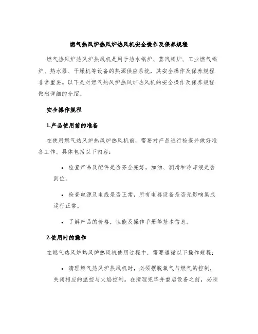 燃气热风炉热风炉热风机安全操作及保养规程