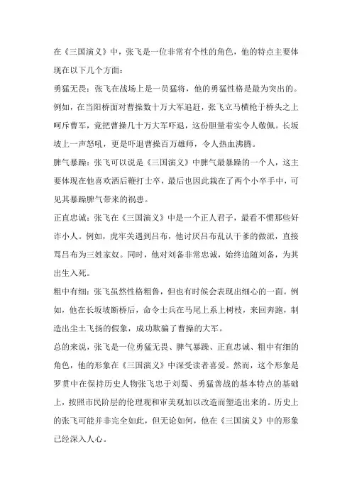 三国演义中张飞的特点
