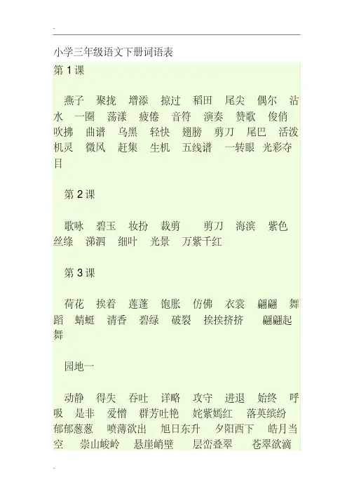 小学三年级语文下册词语表