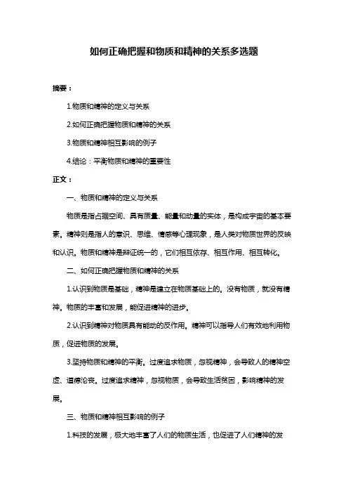 如何正确把握和物质和精神的关系多选题