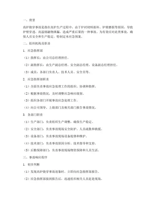 高炉烧穿事故应急预案