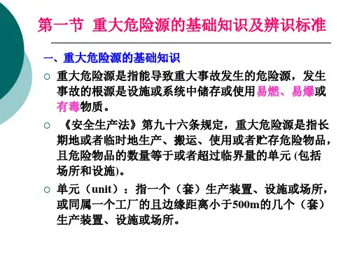 安全管理5-重大危险源