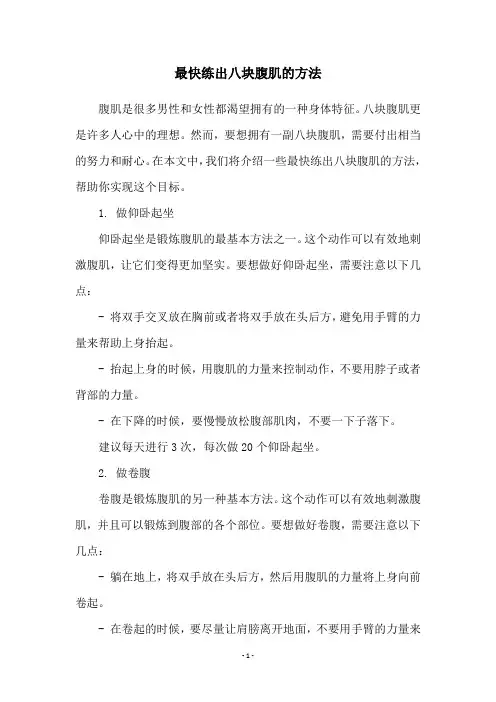 最快练出八块腹肌的方法
