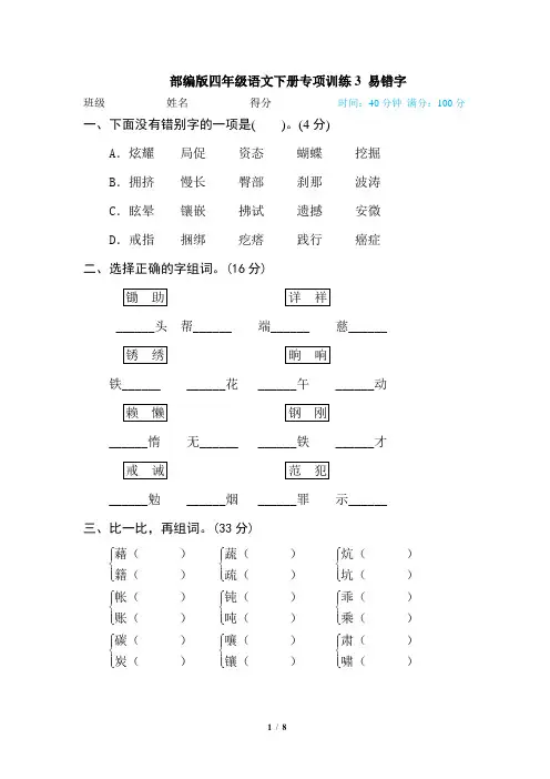 部编版四年级语文下册专项训练3 易错字(含答案)