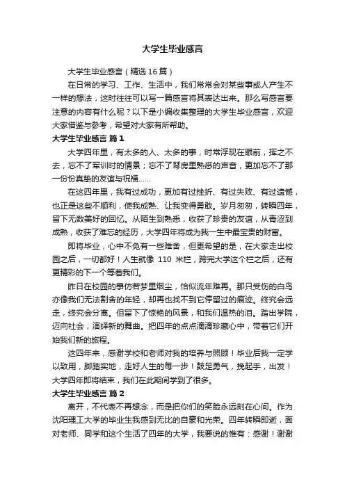 大学生毕业感言（精选16篇）