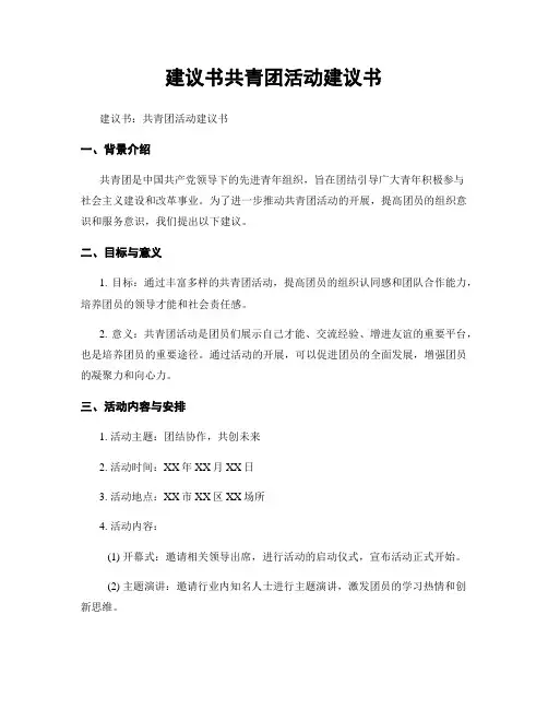 建议书共青团活动建议书