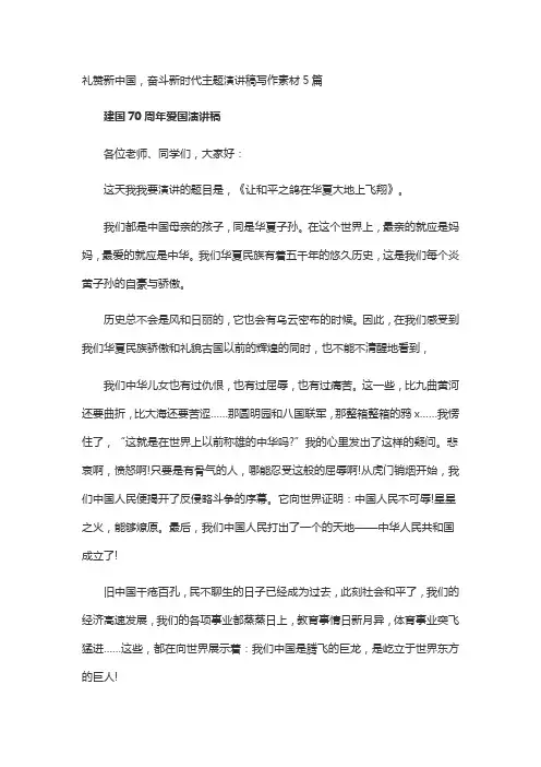 礼赞新中国,奋斗新时代主题演讲稿写作素材5篇